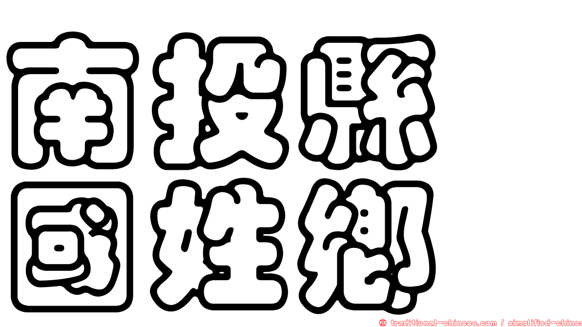 南投縣　國姓鄉